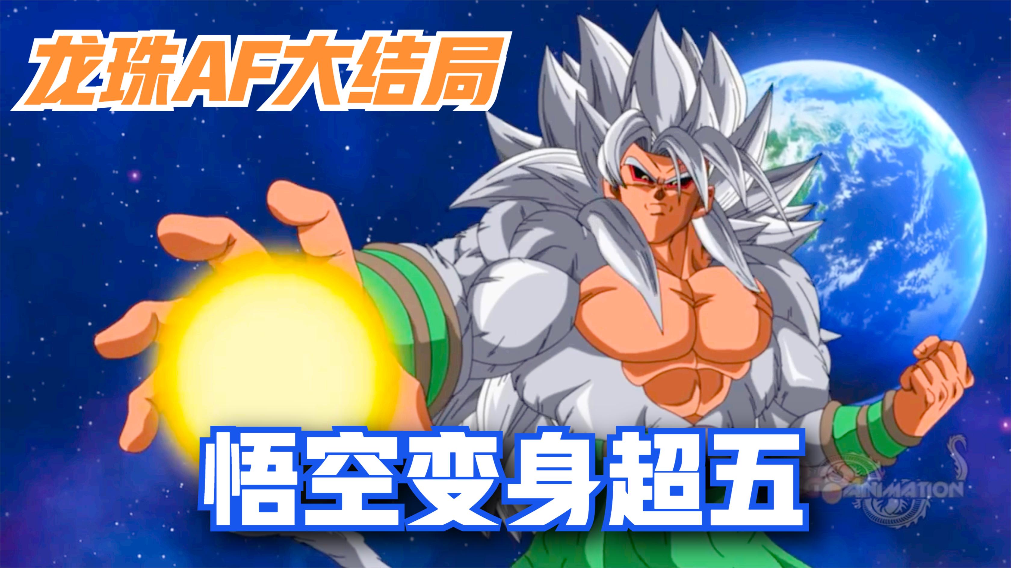 龙珠同人:悟空变身超五,消灭他的三儿子瞿寇,迎来af大结局!