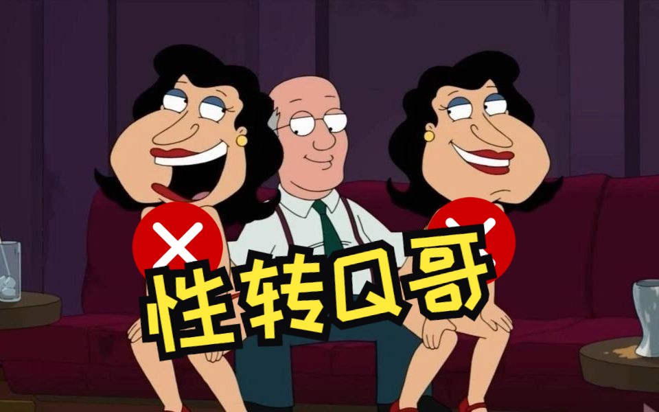 恶搞之家：q哥使奇招，只能说你q哥不愧是你q哥 哔哩哔哩 0445