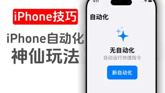 90%的人还不知道的，iPhone自动化的神仙玩法