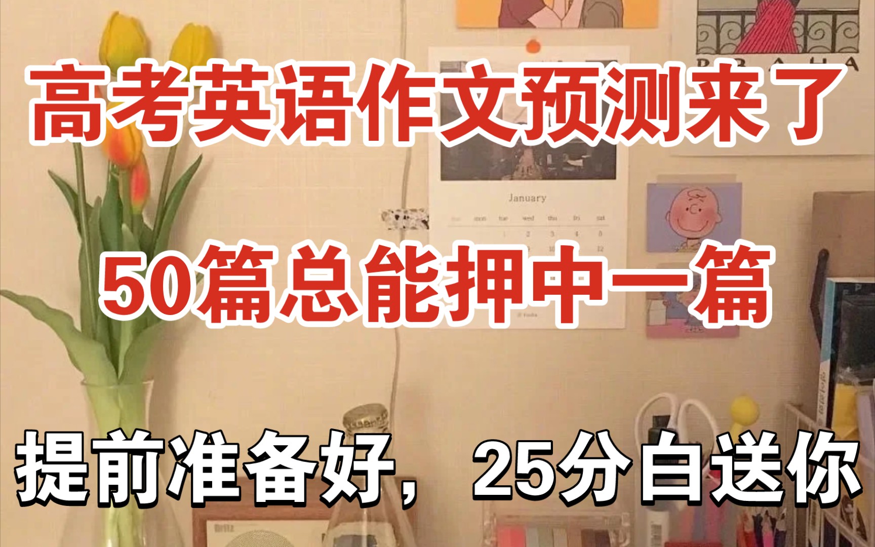 【高中英语】高考英语作文预测来了❗50篇一定能中一篇,提前准备好,25分白送你❗哔哩哔哩bilibili