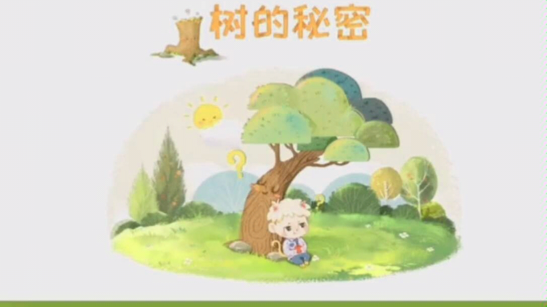 [图]爱弥儿幼儿园线上活动--幼儿故事《树的秘密》