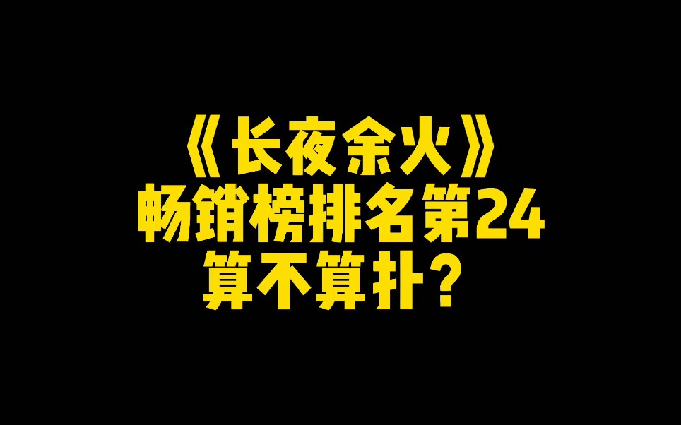 [图]《长夜余火》畅销榜排名第24，算不算扑？