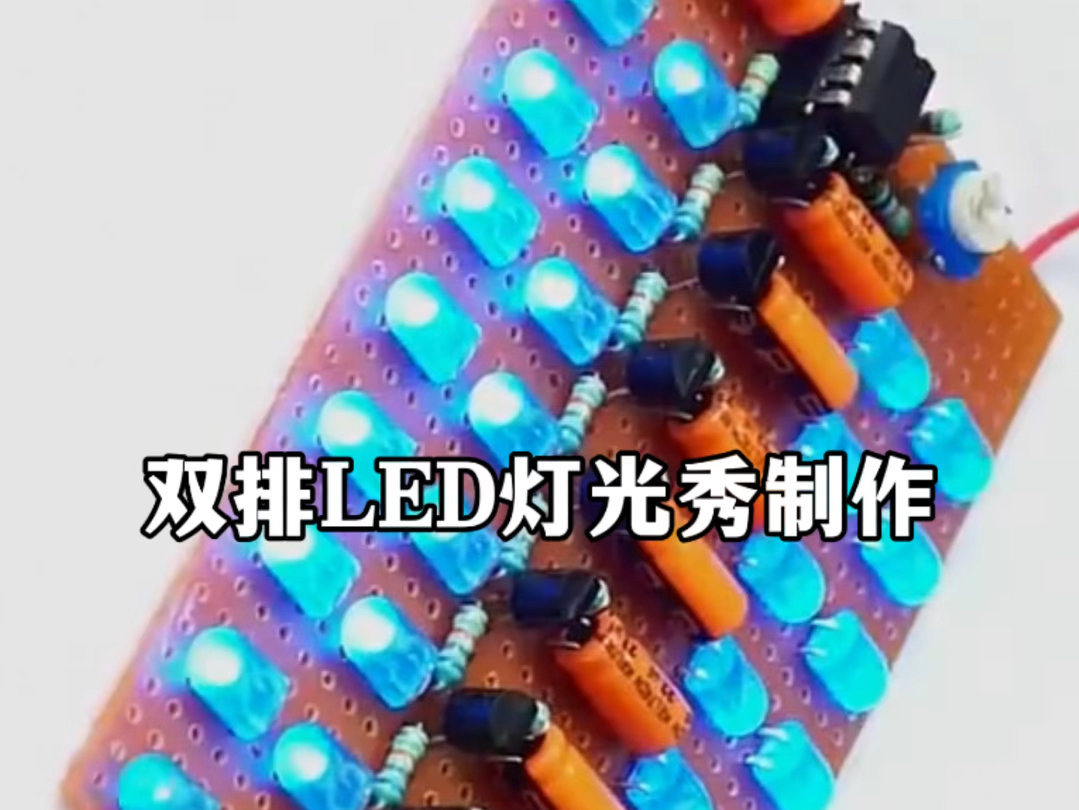 双排LED灯光秀制作哔哩哔哩bilibili