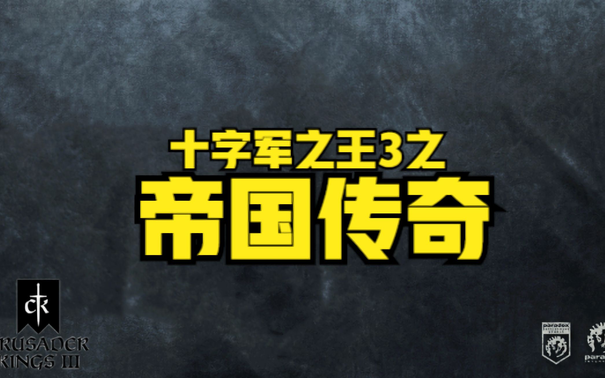 [图]帝国传奇01：成为一名传奇的代价是什么？