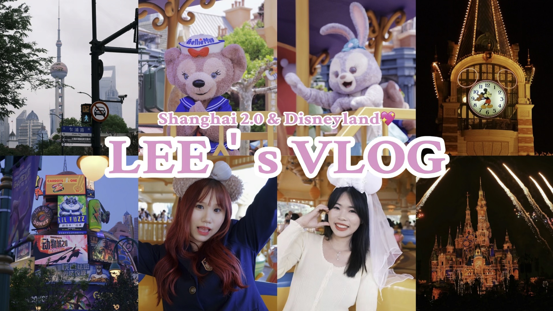 上海 vlog|上海迪士尼 |disney land |公主又回家啦|治愈我的童话世界