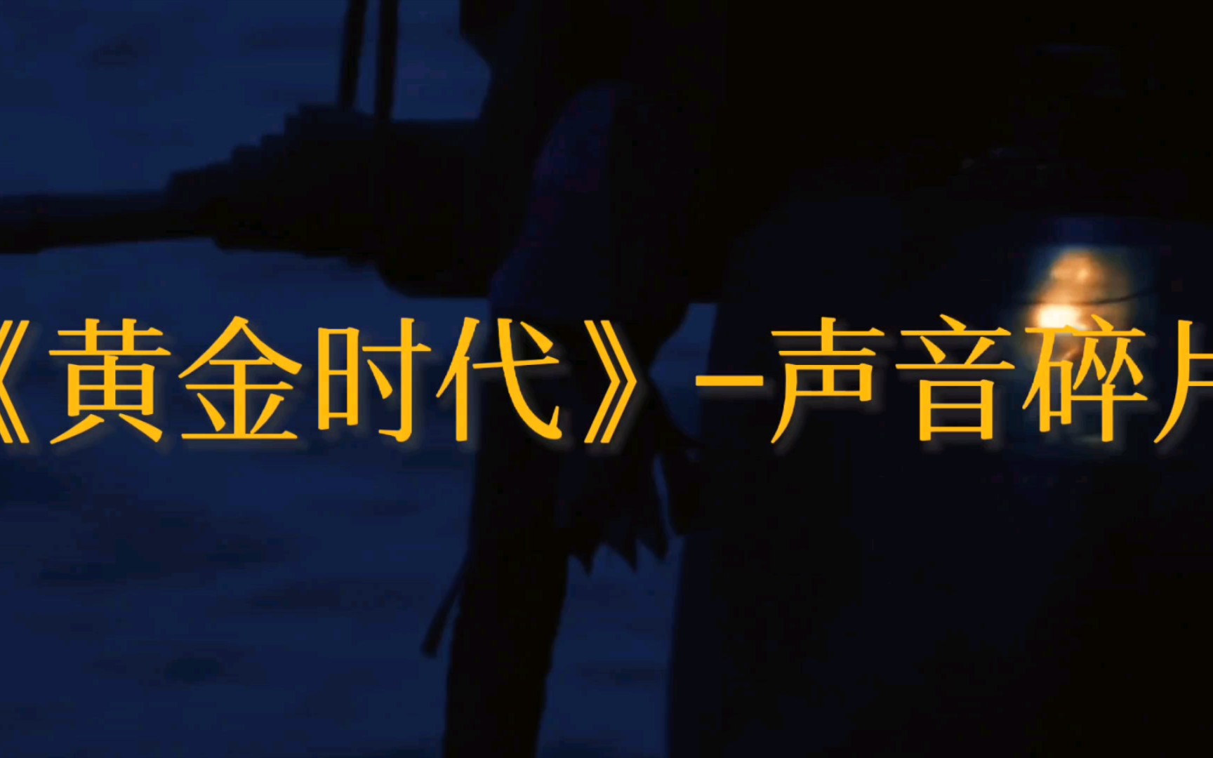 [图]这一天我看了《黄金时代》于是我用《黄金时代》剪了《黄金时代》