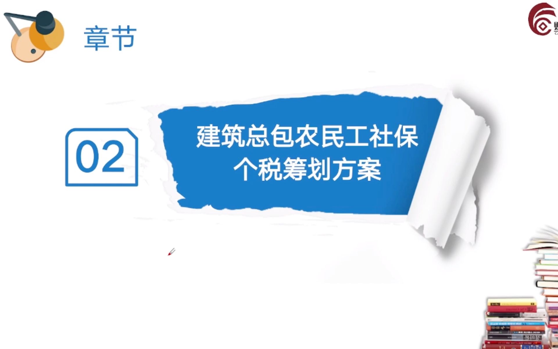 【会计实操】建筑业农民工工资、社保、个税如何筹划:建筑总包农民工社保个税筹划方案哔哩哔哩bilibili