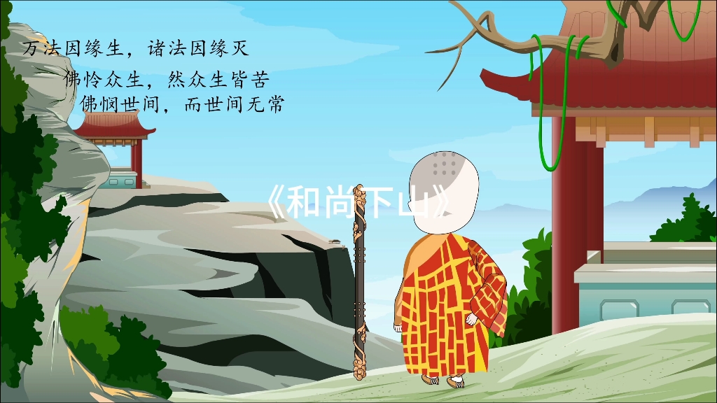 逻辑推理原创动漫《和尚下山》第一集