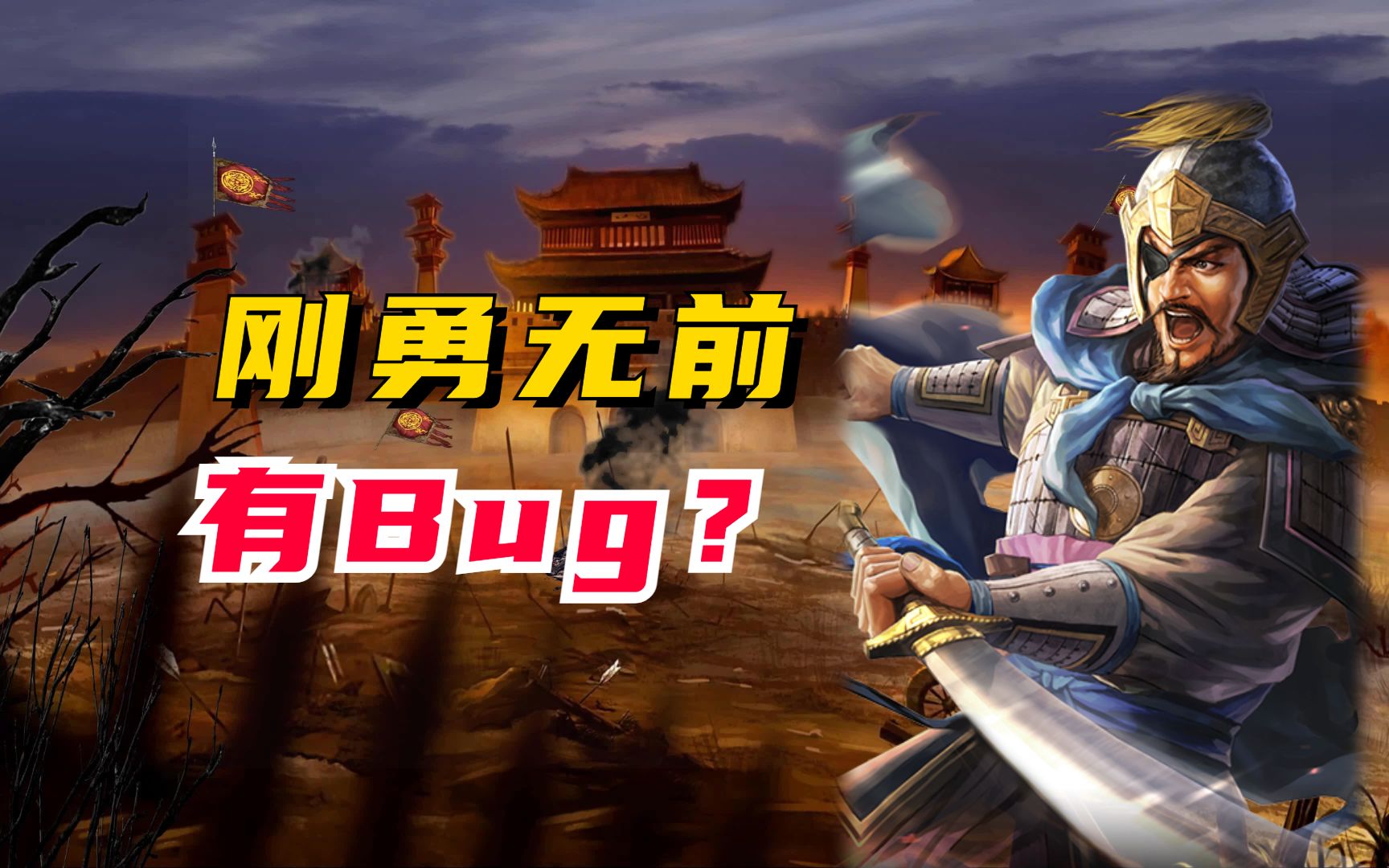 刚勇无前有bug?这语文水平!【三国志战略版】三国志战略版