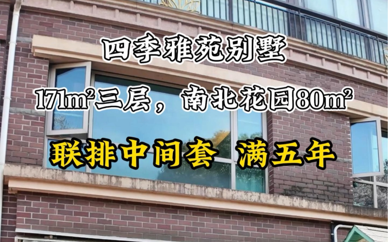 四季雅苑171㎡联排别墅,花园80㎡,一起来看看,多多指点一下哔哩哔哩bilibili