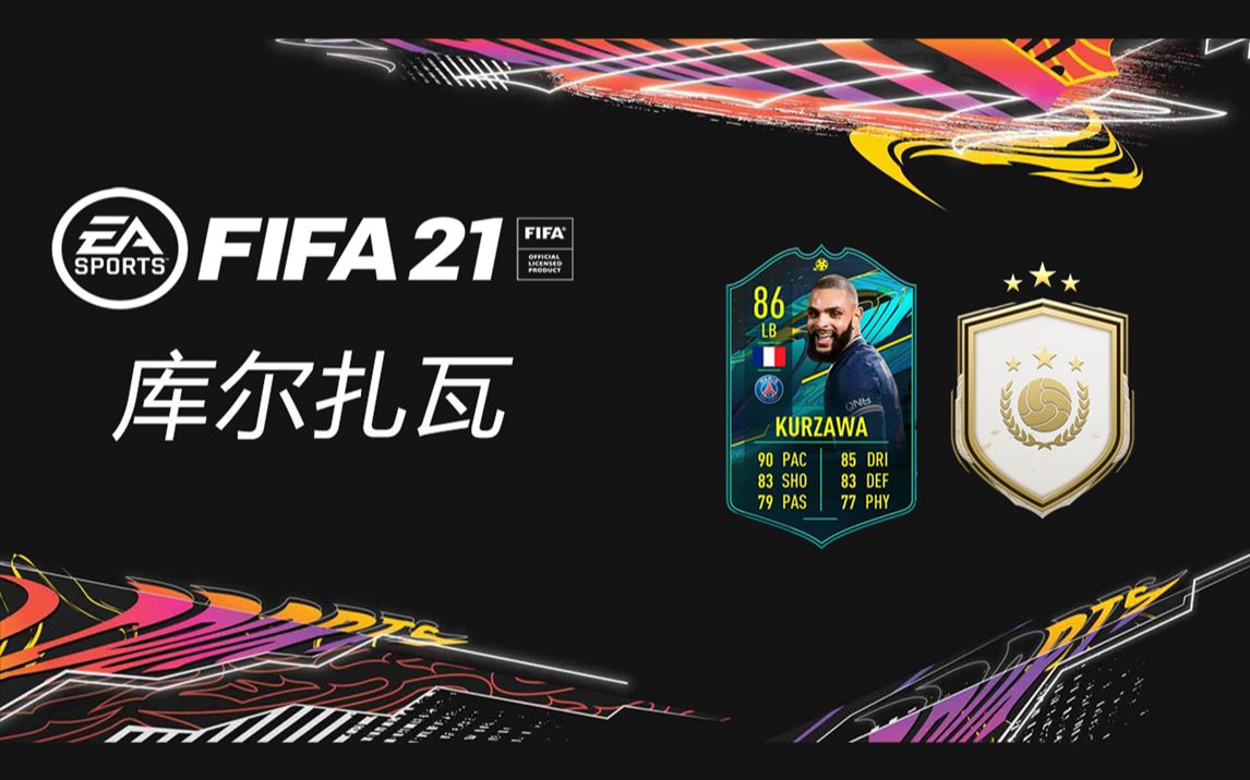 【一球】FIFA 21 UT #101 ＂Kurzawa /库尔扎瓦和传奇升级SBC＂哔哩哔哩bilibili