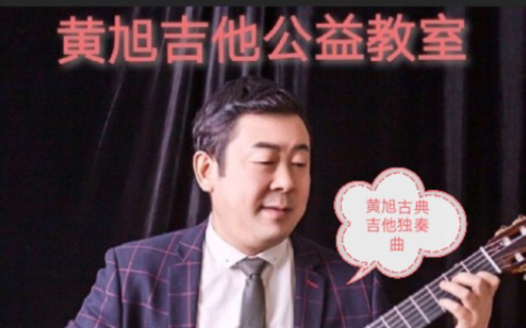 [图]《练习曲一号》中速/维拉罗伯斯/黄旭古典吉他教学与演奏