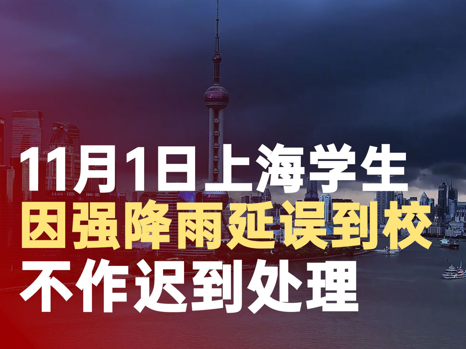 11月1日上海学生因强降雨延误到校不作迟到处理哔哩哔哩bilibili