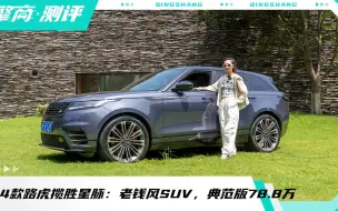 下载视频: 2024款路虎揽胜星脉：老钱风SUV，典范版78.8万，搭载3.0T发动机