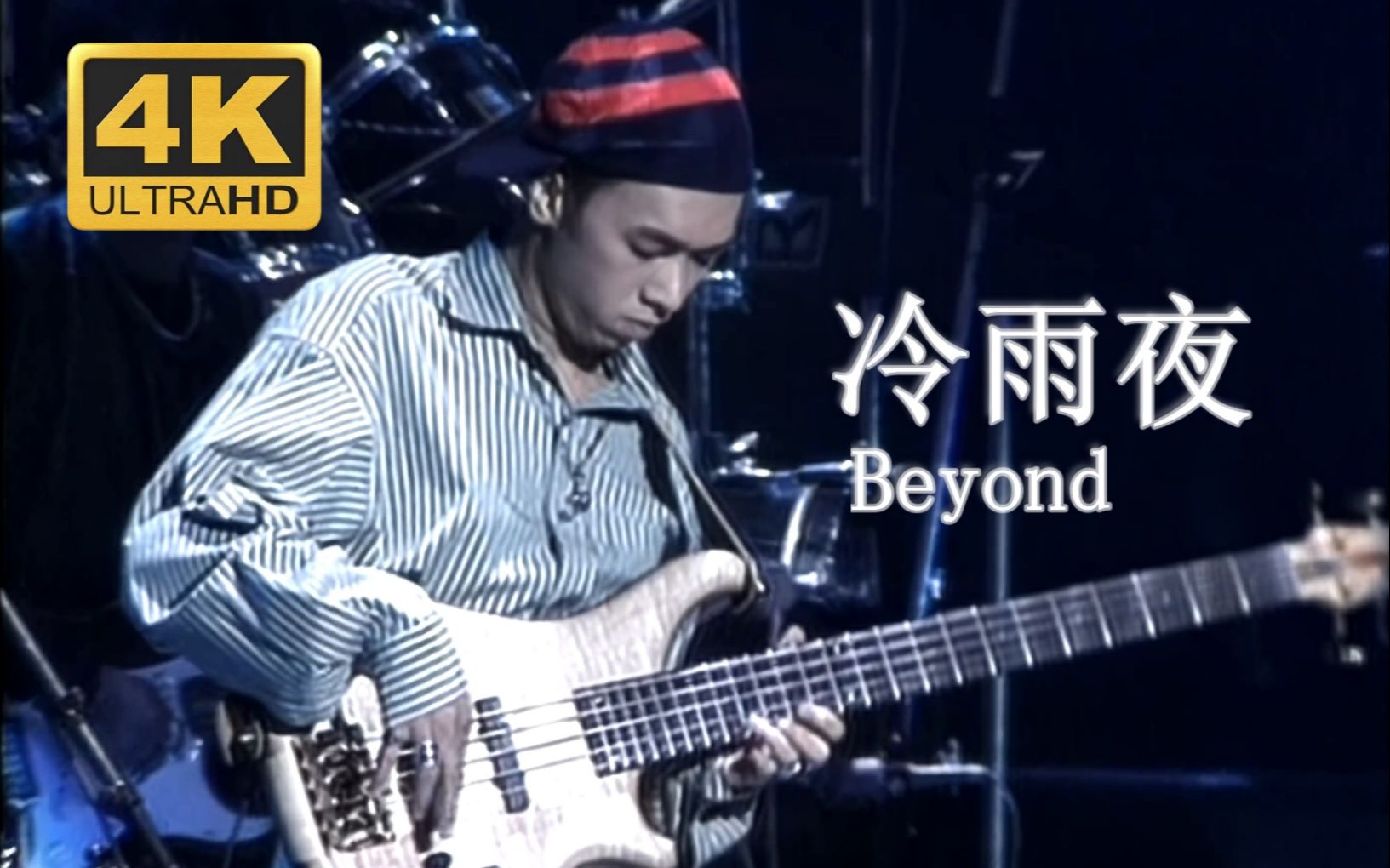 [图]【4K重置.Live'91】Beyond《冷雨夜》经典贝斯SOLO！