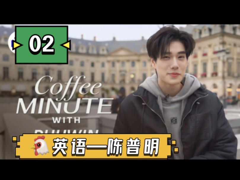 【跟gmm学英语02】陈普明 Coffee minute 01哔哩哔哩bilibili