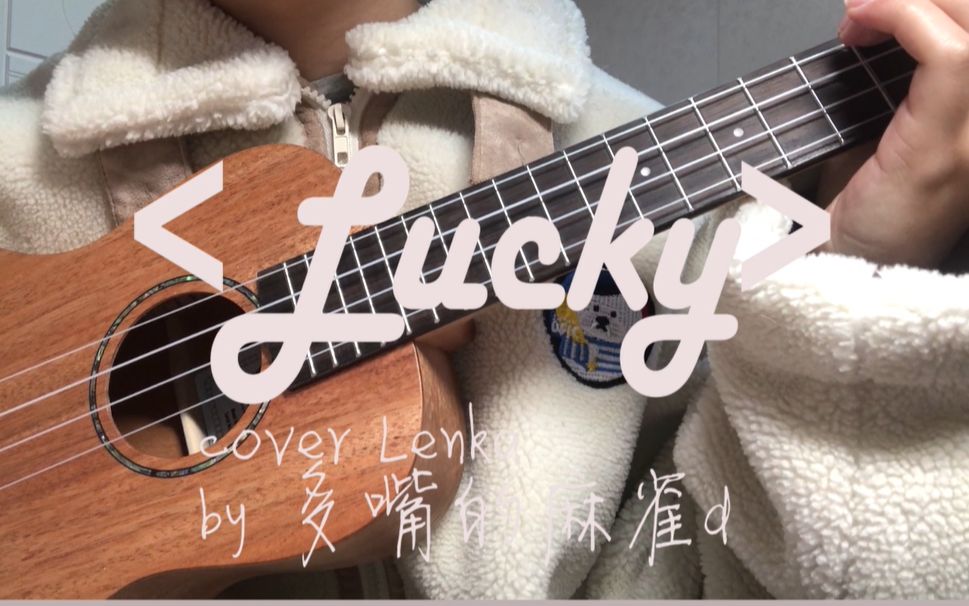 暖声弹唱《lucky》(cover lenka)