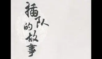 Tải video: 《插队的故事》史铁生作品