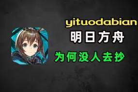 Descargar video: (第一次补档）糖了5年没竞品！为什么没人能运营出第二款《明日方舟》？