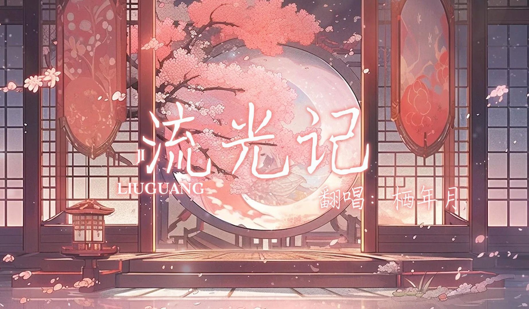 是你的回忆吗~少女音倾情翻唱《流光记》