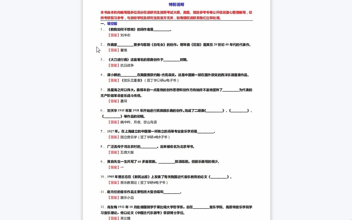 [图]C639020【基础】2024年星海音乐学院135101音乐《807音乐学基础知识三级(831中、西方音乐史三级)之中国近现代音乐史》考研基础训练590题（填空