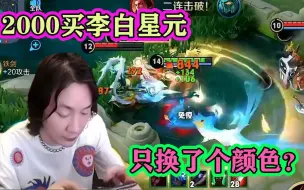 Download Video: 大仙花2000买李白凤求凰星元皮，观众调侃：只换个颜色，不如原皮