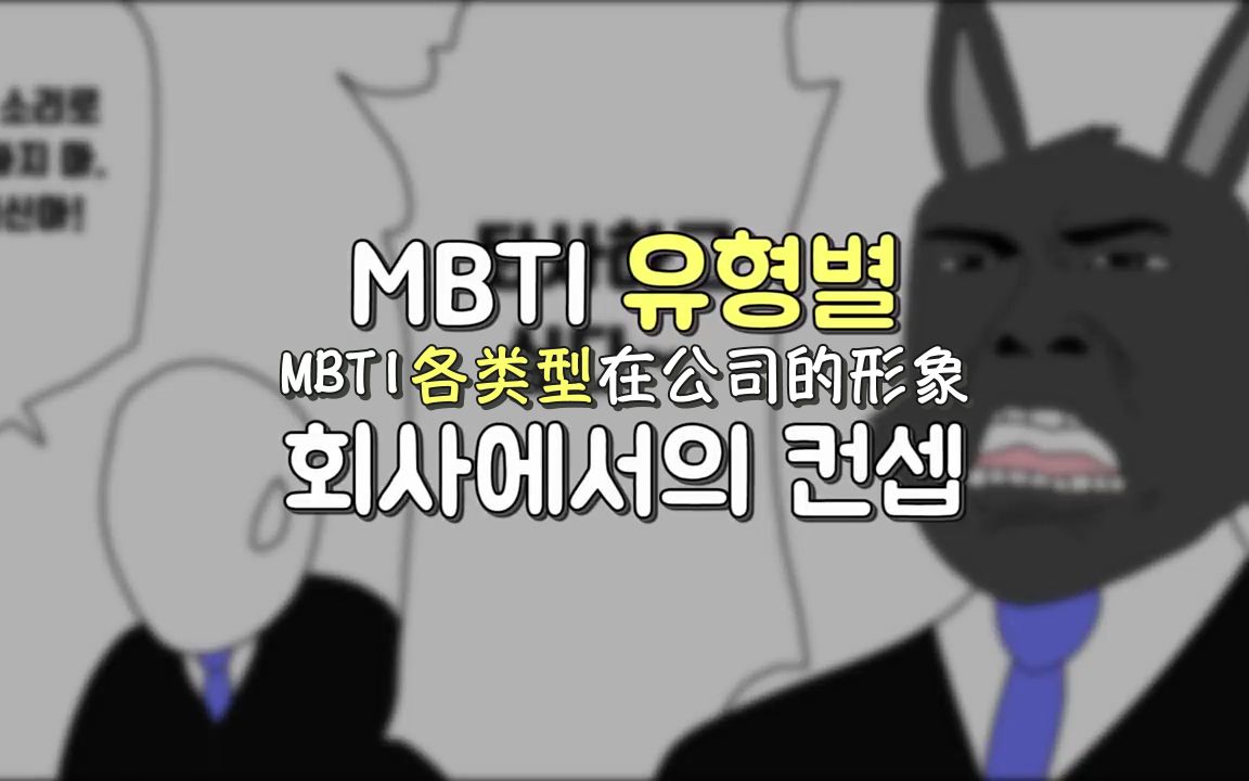 中韩双语 | MBTI各类型在公司的形象哔哩哔哩bilibili