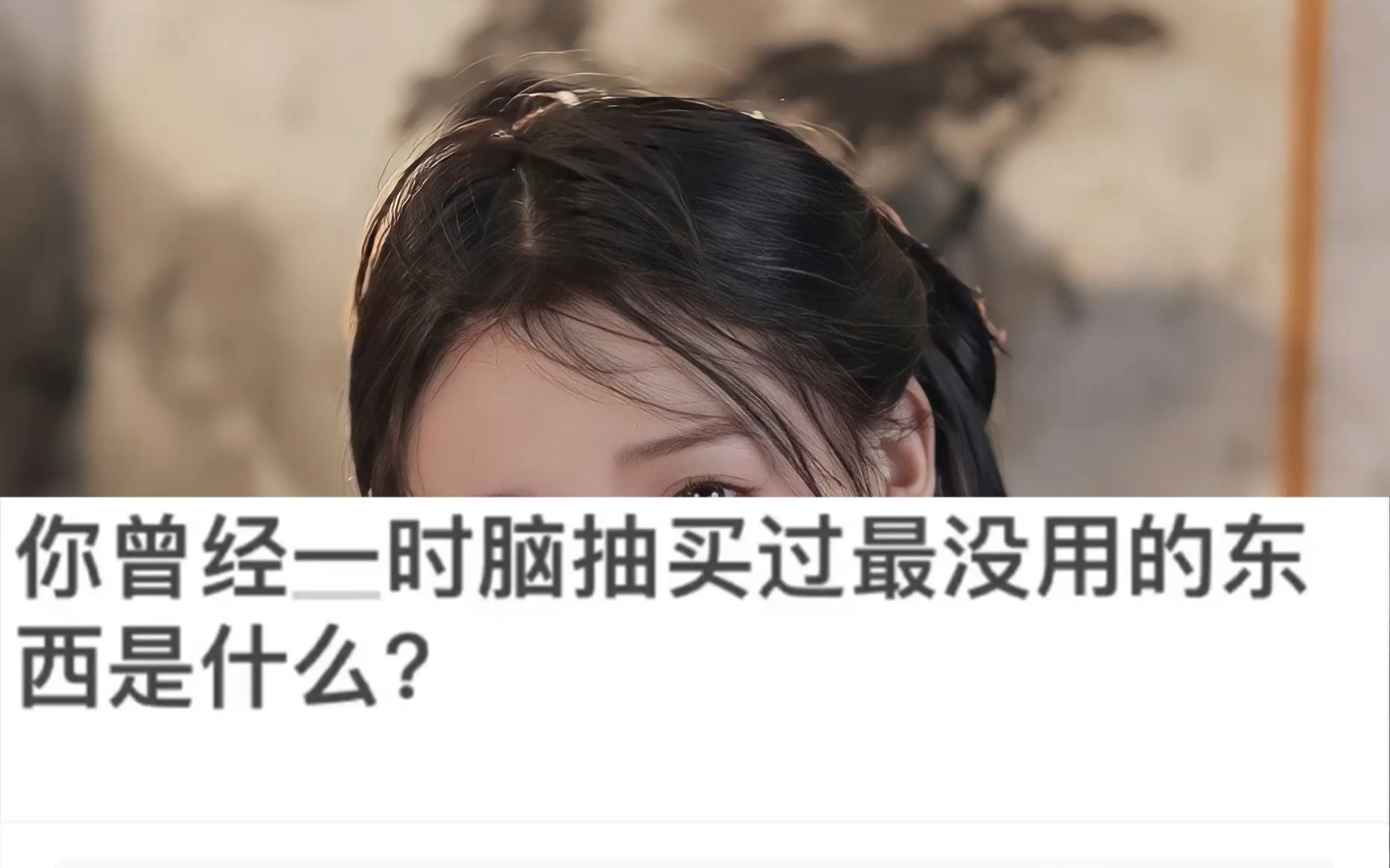 [图]你曾经一时上头买过最没用的东西是什么？——大神们的神评论（第五十四期）