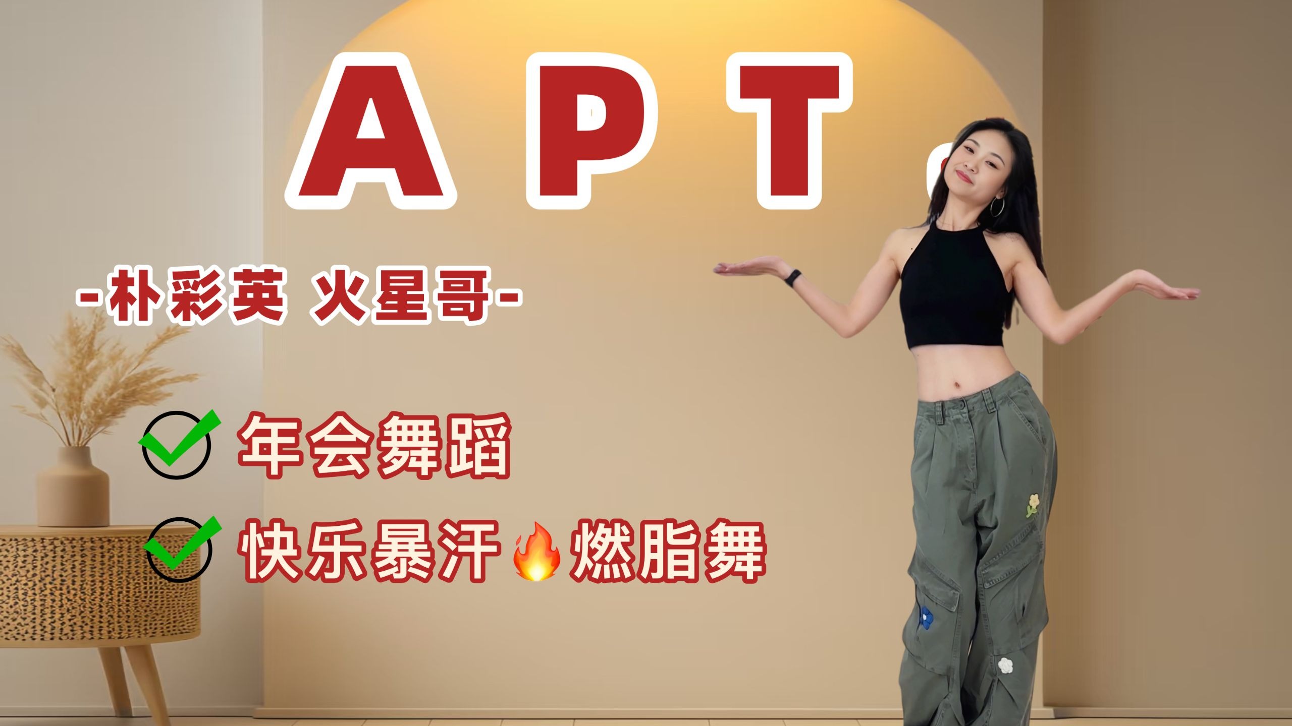 🔥APT.太快乐了 rose火星哥暴汗燃脂舞|居家锻炼|减脂塑形|KPOP燃脂舞-大脸娜娜子-大脸娜娜子-哔哩哔哩视频
