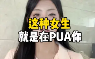 Download Video: 这种女的就是在PUA你