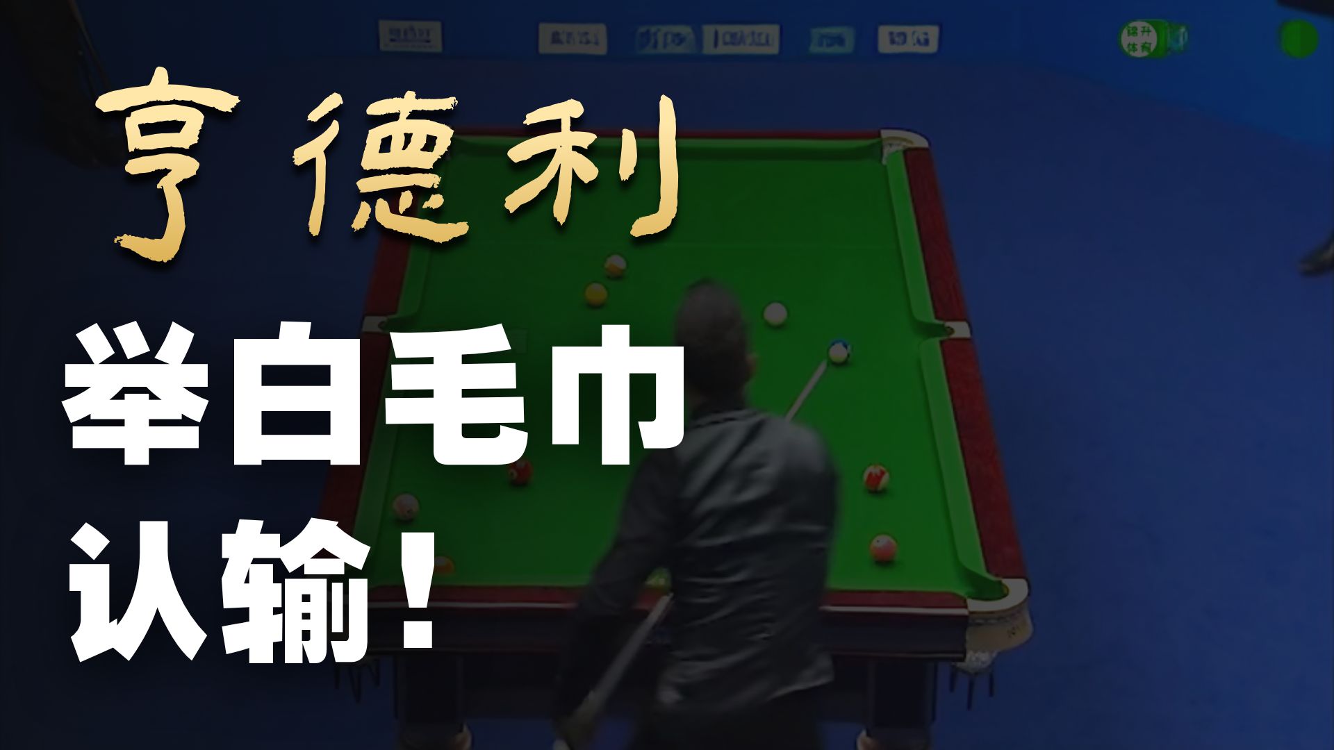 郑宇伯和杨帆强强联手，38秒完成清台，亨得利挂白毛巾认输。