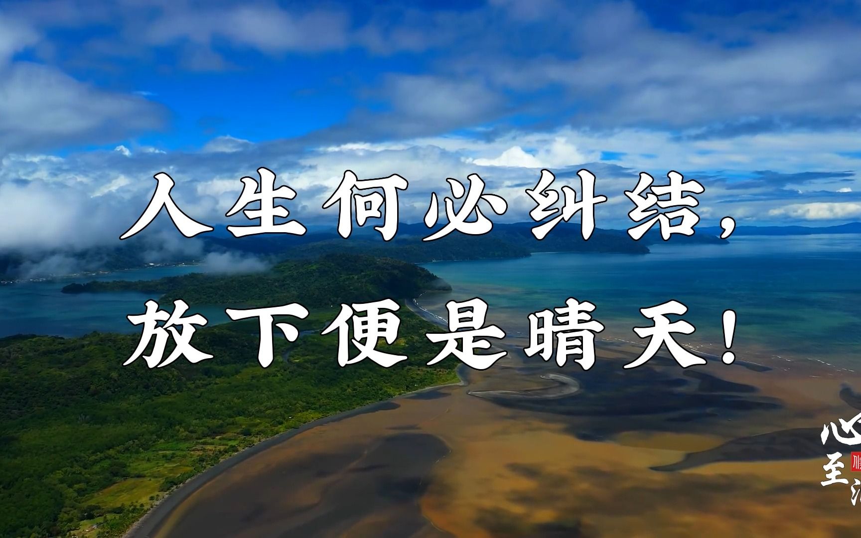 人生何必纠结,放下便是晴天!