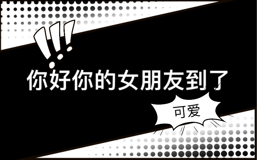 你的女朋友请签收,谢谢!_哔哩哔哩_bilibili