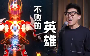 Download Video: 《不败的英雄》没有人能阻挡我的梦 铠甲勇士刑天主题曲！