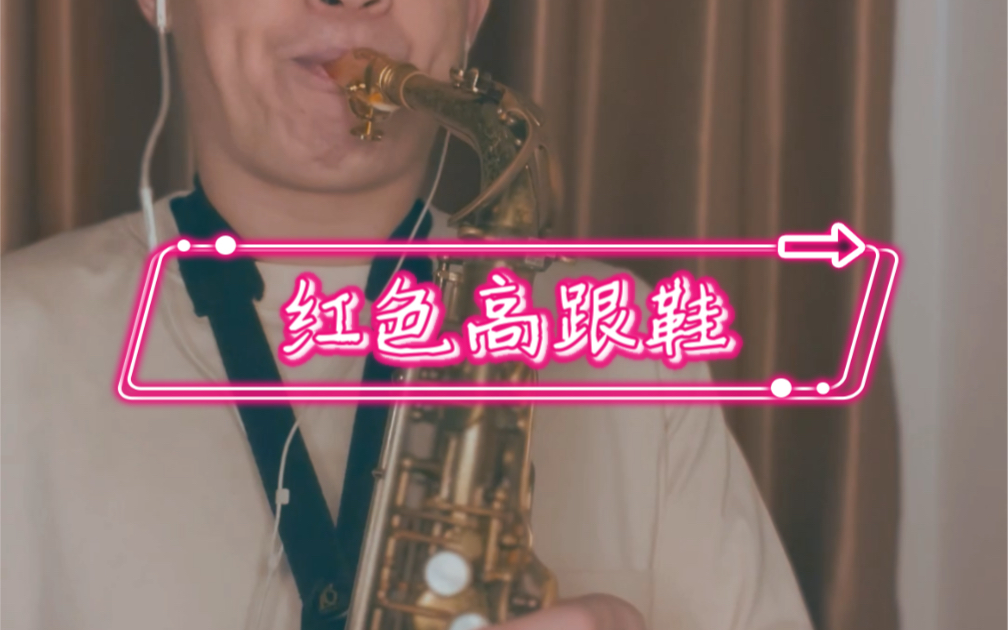红色高跟鞋(萨克斯版)