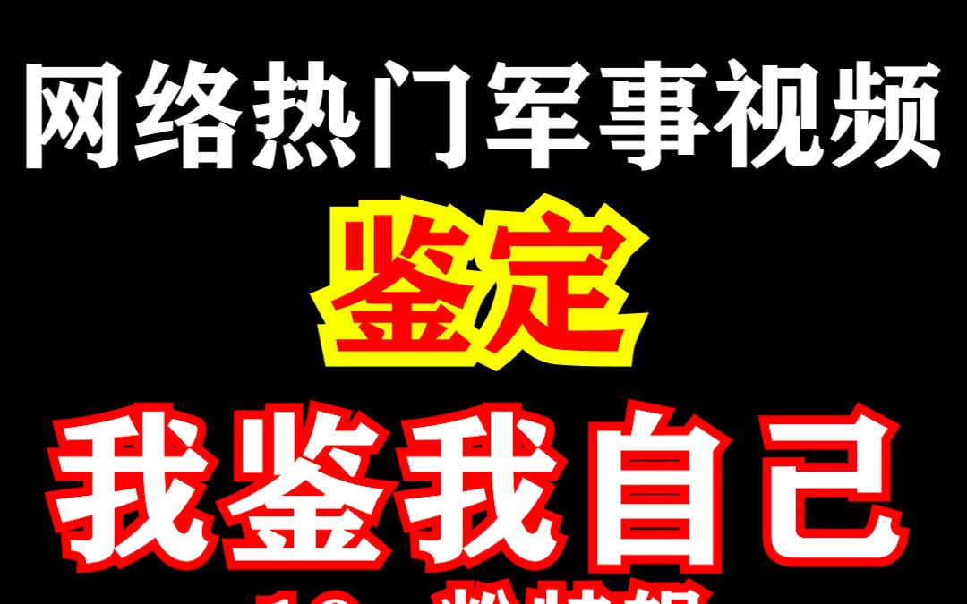 [图]【网络热门军事视频鉴定】第八期 我鉴我自己