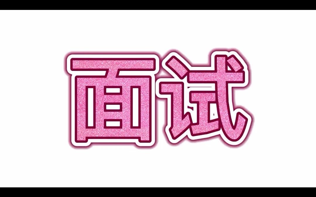 农信社招聘之你关心的问题解答(六)农信社面试形式是什么?面试内容有哪些?哔哩哔哩bilibili