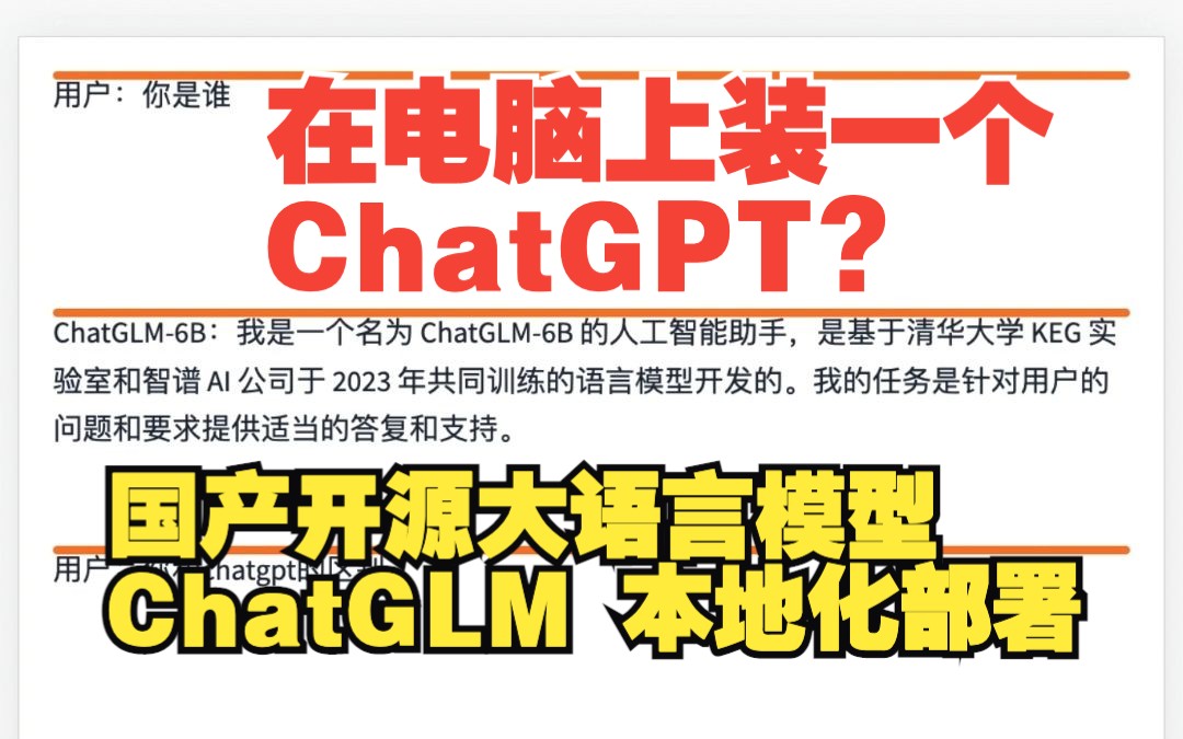 本地版ChatGPT?开源大语言模型 ChatGLM,可本地部署,快来试试与ChatGPT区别吧哔哩哔哩bilibili