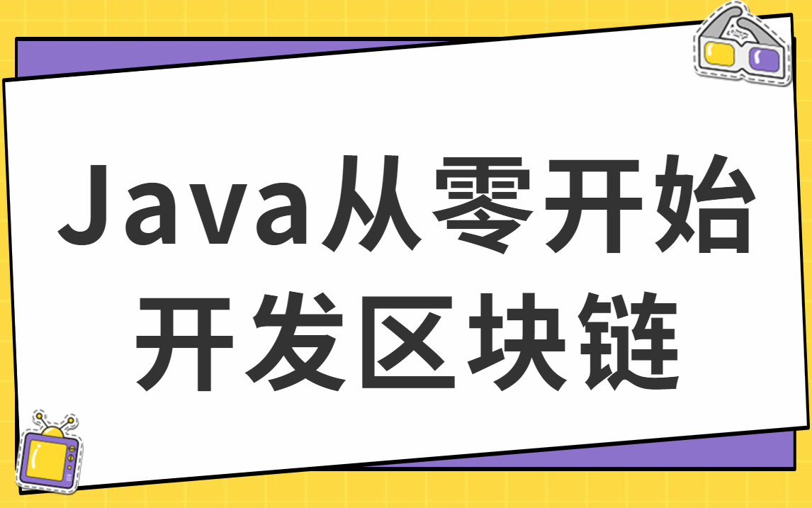 Java从零开始开发区块链项目架构与技术点讲解哔哩哔哩bilibili