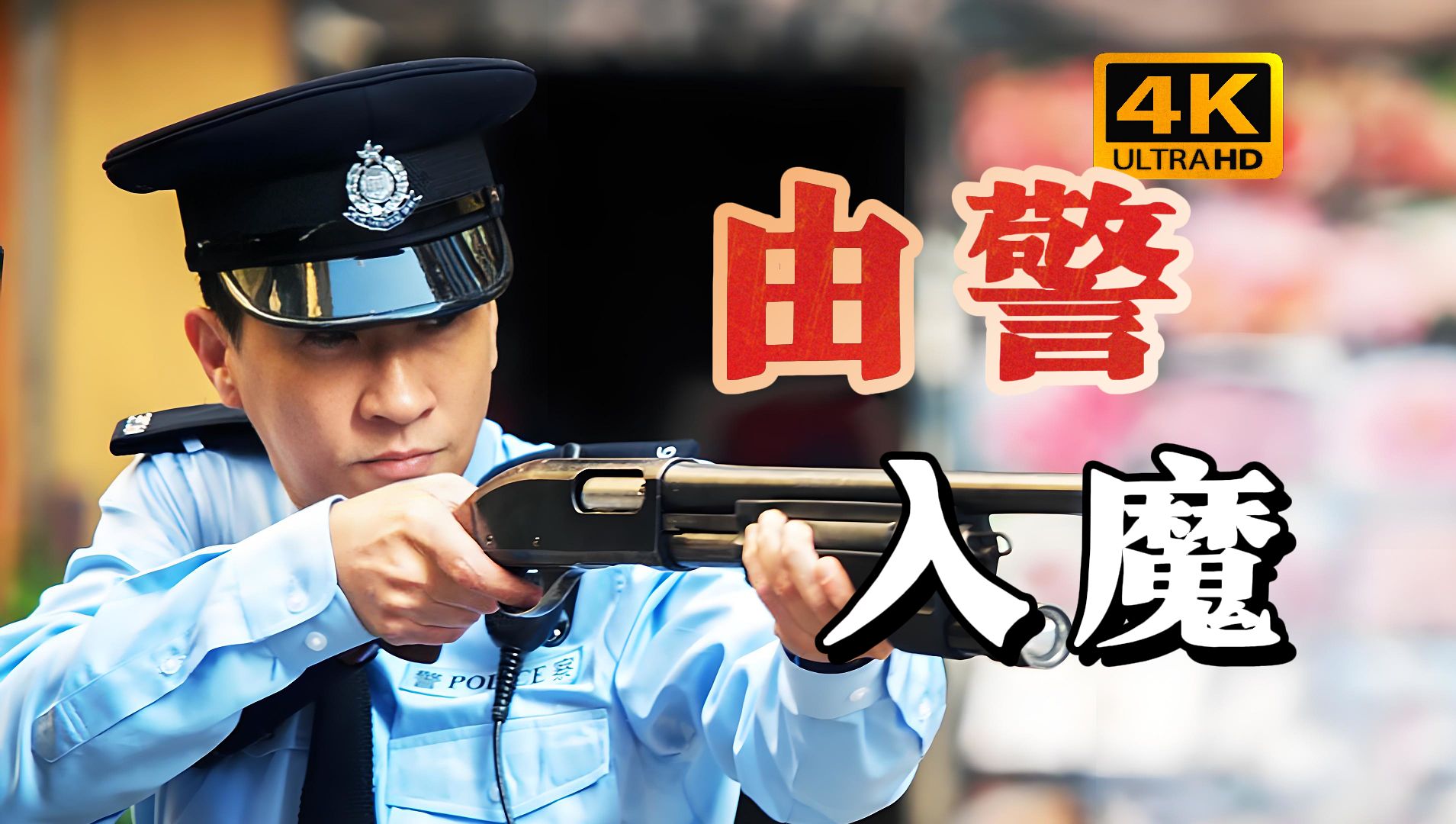 警察为了破案被心魔反噬,出现第二人格.吴彦祖演技巅峰《魔警》哔哩哔哩bilibili