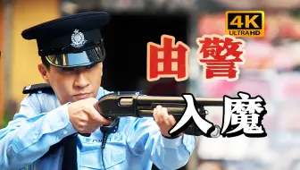 Download Video: 警察为了破案被心魔反噬，出现第二人格。吴彦祖演技巅峰《魔警》