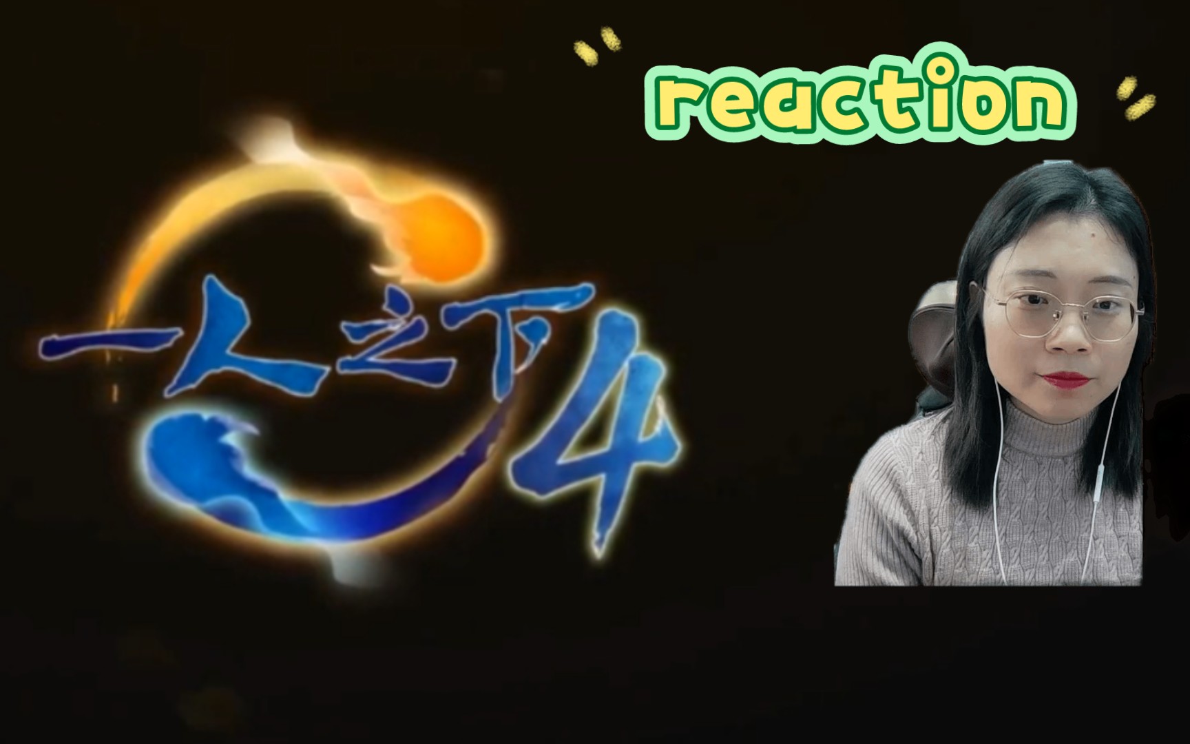 【一人之下第四季reaction】04:物以类聚,人以群分.哔哩哔哩bilibili