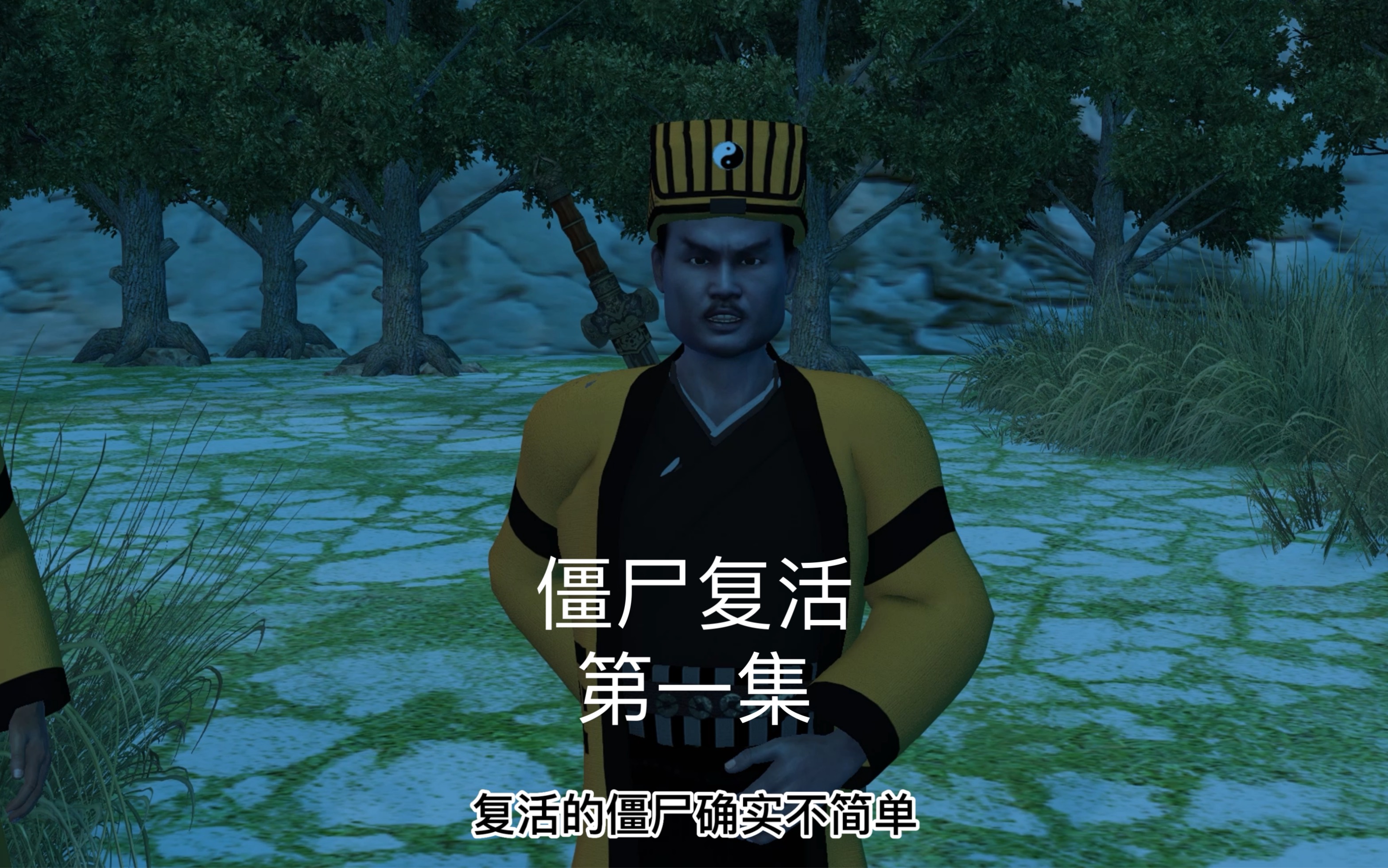 僵尸道长之僵尸复活第一集