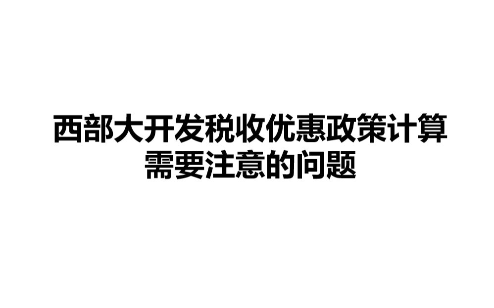 西部大开发税收优惠政策计算需要注意的问题哔哩哔哩bilibili