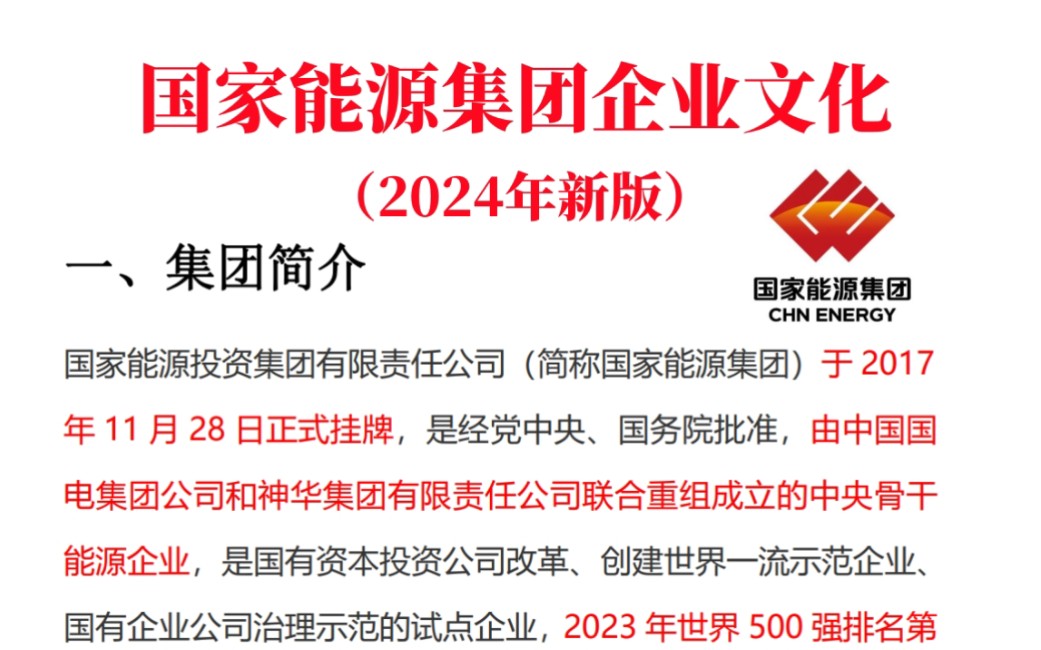 国家能源集团春招笔试 5月12号考试 最新版企业文化必背16页纸 无痛听重点考点 考场遇到原题直接秒!24国家能源校园招聘行测综合知识企业文化哔哩哔...