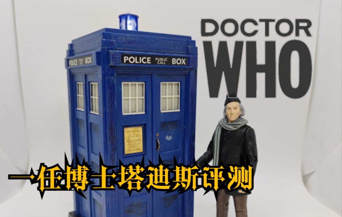 【斯蒂文制造】神秘博士2022新款一任博士塔迪斯评测 doctor who tardis哔哩哔哩bilibili