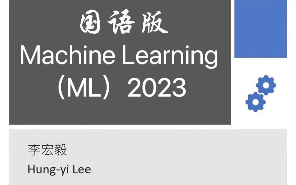 [图]【授权】李宏毅2023春机器学习课程