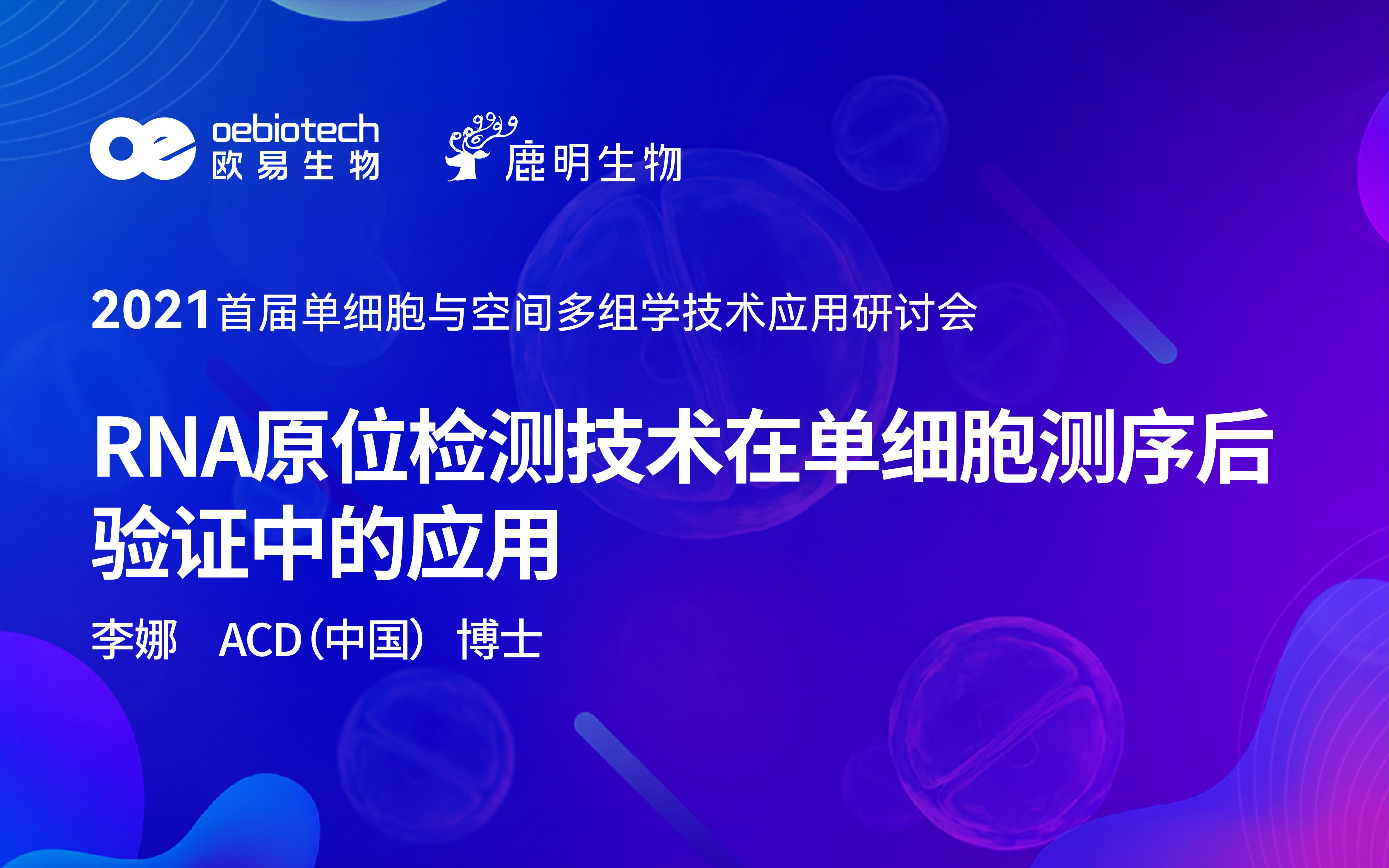 【2021单细胞空间多组学研讨会】RNA原位检测技术在单细胞测序后验证中的应用欧易生物哔哩哔哩bilibili