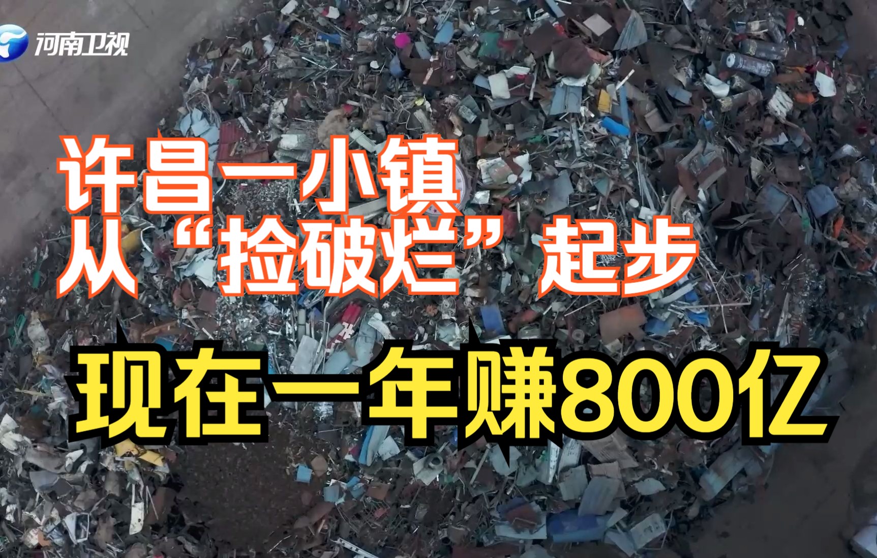 【出彩项目看河南】捡破烂一年赚800亿?许昌这个地方值得一看哔哩哔哩bilibili