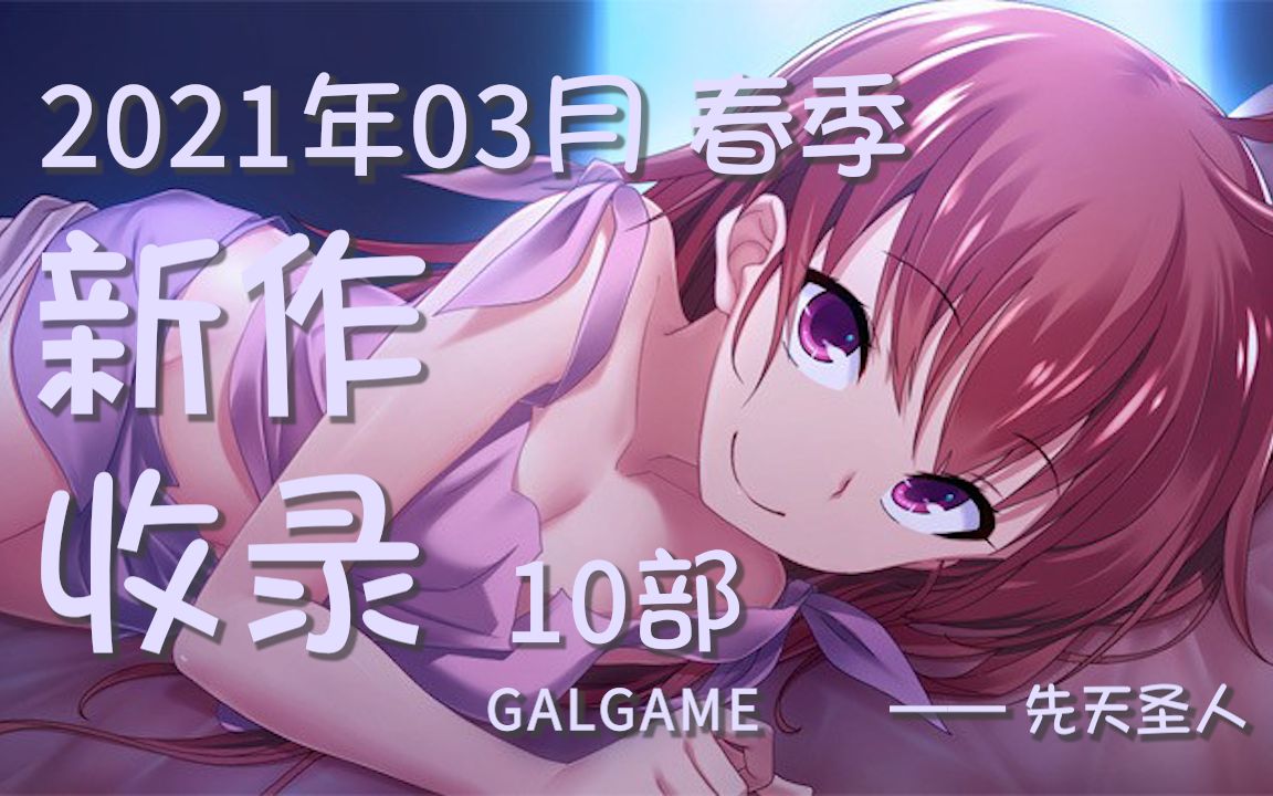 【春季Galgame】2021年03月新作收录 [10部]哔哩哔哩bilibili